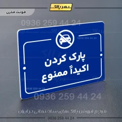 پلاک راهنما پارک کردن اکیداً ممنوع - Image 4